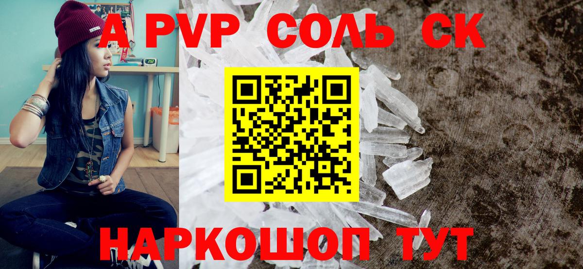 Тихорецк  A-PVP Соль  Вход с VPN  Alpha PVP Crystall  Альфа ПВП мука 